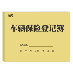 车辆保险登记本4s店汽车保险记录本顾客车险资料登记本车主信息档案本车辆保险客户资料登记表车险顾客档案本