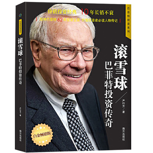 当当网 滚雪球:巴菲特投资传奇 著名财经作家、巴菲特研究专家严行方集大成著作;价值投资 严行方 南方出版社 正版书籍