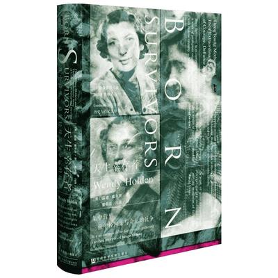【甲骨文丛书】 天生幸存者：集中营里三位年轻母亲与命运的抗争 一本探究生命之坚韧的书图书世界历史欧洲史社科新华正版