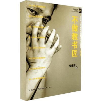 不做教书匠修订版 管建刚 著 教育/教育普及文教 新华书店正版图书籍 福建教育出版社