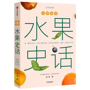 中国食物 水果史话 史军 著 植物学探究 中国水果起源 水果进化 植物史 大众趣味科普 中信出版 正版