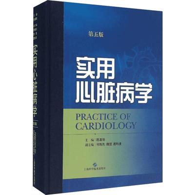 实用心脏病学第5版 陈灏珠 主编 著 内科学生活 新华书店正版图书籍 上海科学技术出版社