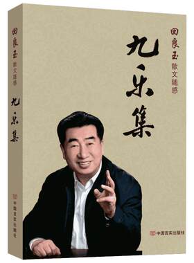 九乐集 回良玉 著 中国近代随笔文学 新华书店正版图书籍 中国言实出版社