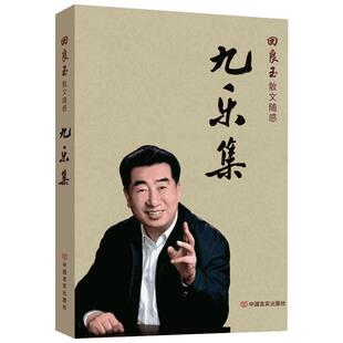 九乐集 回良玉 著 中国近代随笔文学 新华书店正版图书籍 中国言实出版社