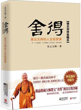 【新华书店】舍得:星云大师的人生经营课 星云大师 著 江苏文艺出版社 正版书籍 新华书店旗舰店文轩官网