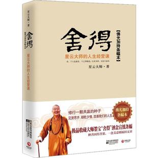 【新华书店】【新华书店】舍得 星云大师的人生经营课  星云大师著 对大众人生拓展学业事业生活及修养心性诸方面进行分析和指导