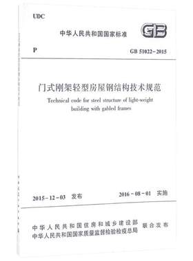正版 GB 51022-2015门式刚架轻型房屋钢结构技术规范 新版/2016版/钢结构规范/门式钢架规范/建筑设计规范/建筑规范