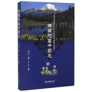 西藏阿里中药志 周平安 编著 著作 儿科学生活 新华书店正版图书籍 中医古籍出版社