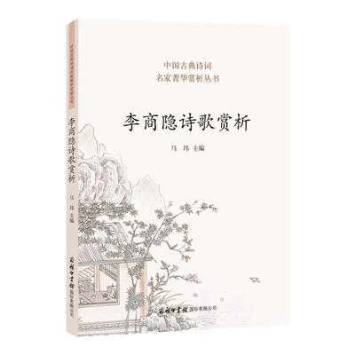 旗舰店】李商隐诗歌赏析精选80首 李商隐诗全集千秋好诗词人一生要读的古典 诗词歌赋书籍格律唐宋赞美诗歌本古典诗歌的生命情怀首