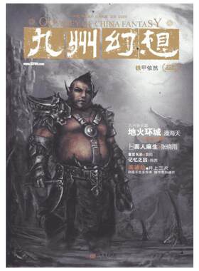 九州幻想 铁甲依然 潘海天 主编 科幻小说正版畅销书籍　新华书店旗舰店文轩官网　新世界出版社