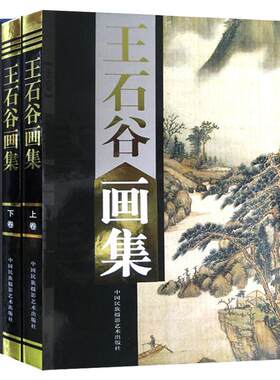 王石谷画集正版精装全套2册 中国书画名家全集黄永玉画集上下卷铜版精装彩印绘画美术国画作品集山水画收藏画册集