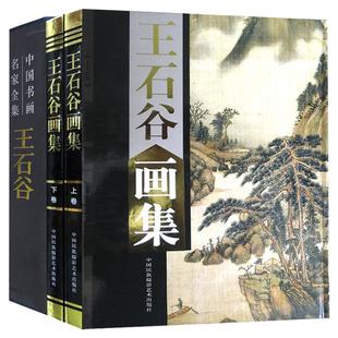 王石谷画集正版精装全套2册 中国书画名家全集黄永玉画集上下卷铜版精装彩印绘画美术国画作品集山水画收藏画册集