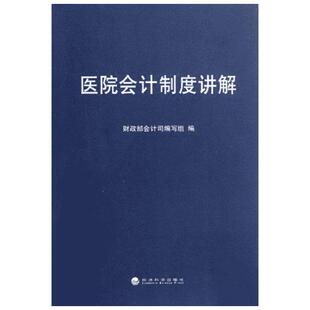 医院会计制度讲解 财政部会计司编写组 著 会计经管、励志 新华书店正版图书籍 经济科学出版社