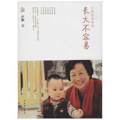 【新华书店】【新华正版】长大不容易 家庭正面管教 好妈妈胜过好老师 你就是孩子zui好的玩具如何说孩子才能听父母的语言教育孩子