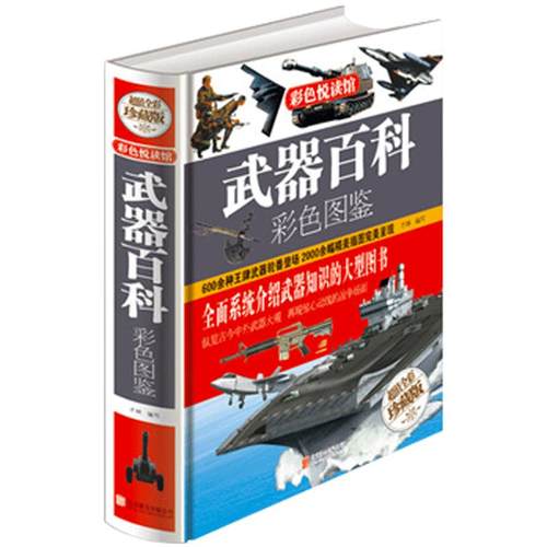 【精装正版】武器百科 全彩图鉴精装版 世界兵器大百科现代枪械百科图典大全冷兵器军事武器 中小学课外阅读书籍 兵器知识科普书籍