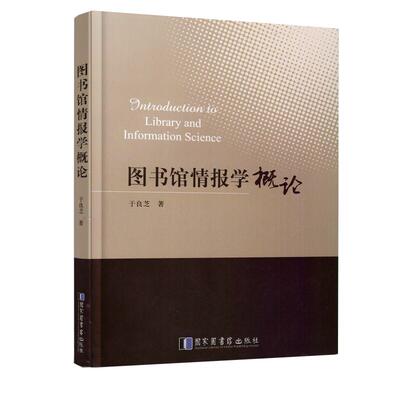 正版现货 图书馆情报学概论 于良芝著 国家图书馆出版社