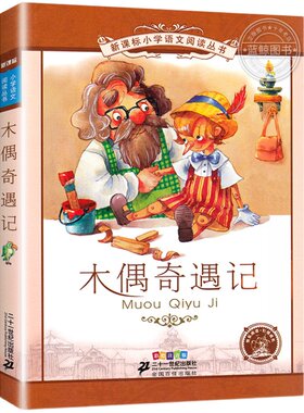 【4本28元系列】木偶奇遇记 正版包邮书 二十一世纪出版社 彩图注音版 6-9-10岁儿童课外阅读书籍一二年级