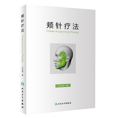 颊针疗法 王永洲 著 颊针疗法概论 颊部医学基础书籍 颊针穴位与图谱 全息理论解读 颊针治疗与操作 正版人民卫生出版社