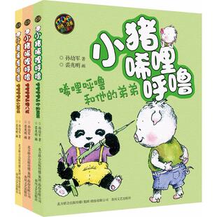 小猪唏哩呼噜和他的弟弟+猪八戒+大耳朵 正版彩色注音版全套3册 孙幼军文学儿童读物6-7-8-9岁一二年级课外书小猪稀里呼噜故事书