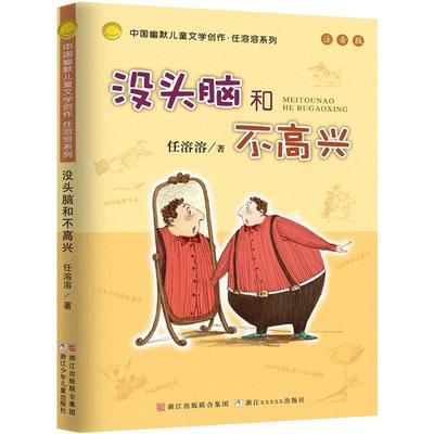 没头脑和不高兴注音版正版书二年级任溶溶小学生1-2一二年级儿童课外书6-8-10-12岁阅读童话故事书籍浙江少儿出版社