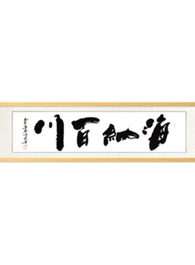 海纳百川字画书法真迹