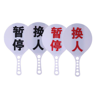 篮球训练器材比赛换人牌队员犯规次数牌暂停牌犯规牌犯规指示用品