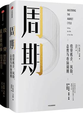 霍华德 马克斯作品 套装2 周期+投资重要的事（全新升级版）金融投资理财 投资机会风险态度与市场周期 中信出版