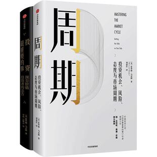 霍华德 马克斯作品 套装2 周期+投资重要的事（全新升级版）金融投资理财 投资机会风险态度与市场周期 中信出版