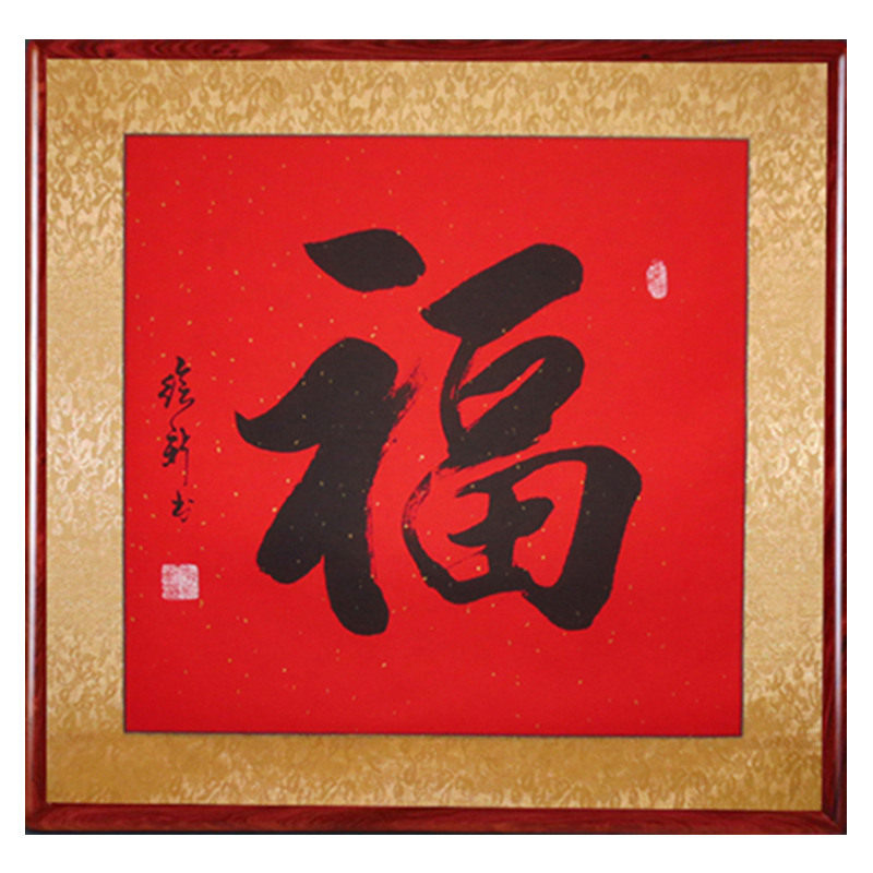 福手工字画木框装饰画新中式