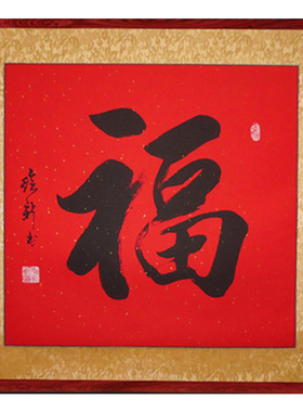 福手工字画木框装饰画新中式