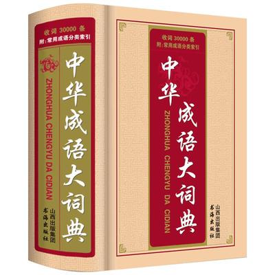 中华成语大词典最新版 大本现代汉语词典成语大词典大全 正版多功能高中初中小学生成语词典工具书 2022年新编全功能常用新华词典