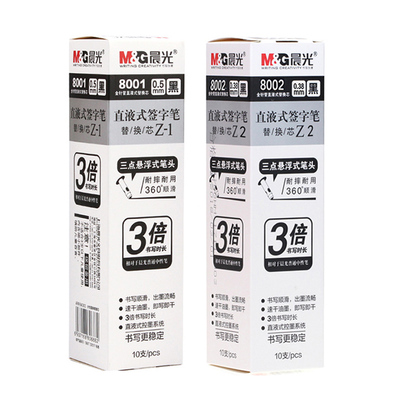 晨光速干直液式8001笔芯