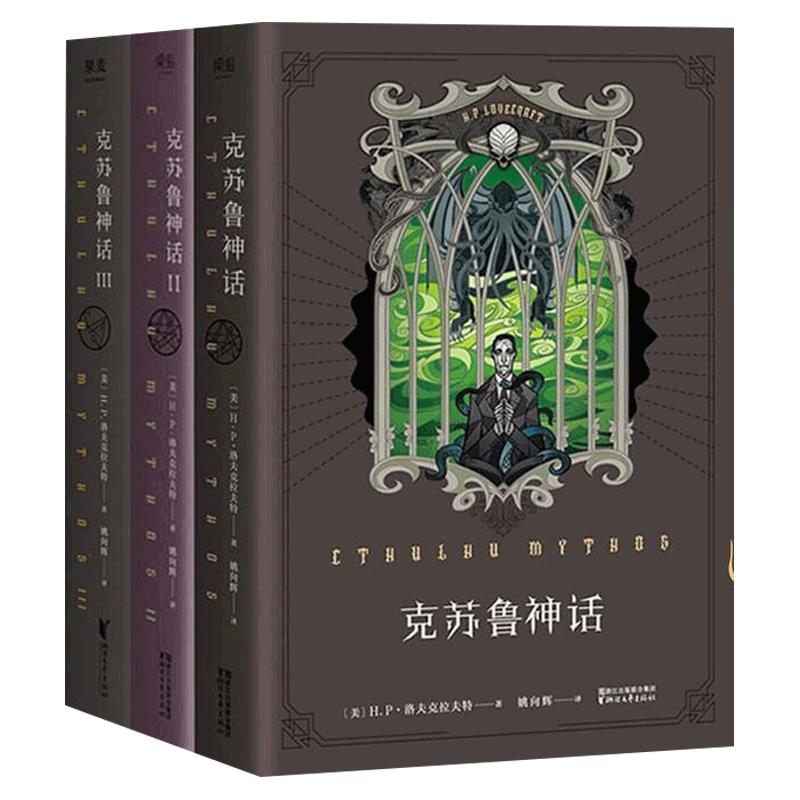 克苏鲁神话123全套3册【下单送线索报纸+信件+书签】洛夫克拉夫特著图解克苏鲁神话合集全集怪物图鉴外国魔幻小说 正版