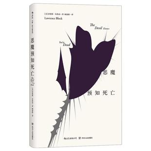 后浪正版现货 恶魔预知死亡 马修斯卡德系列爱伦坡奖得主劳伦斯布洛克美国当代硬汉派侦探小说犯罪推理文学书籍
