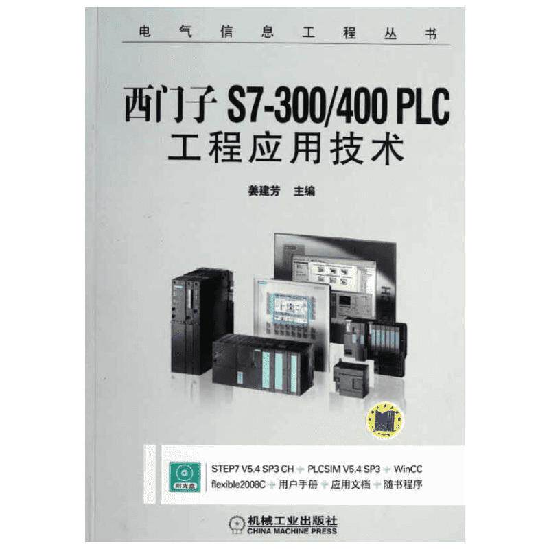 西门子S7-300\400PLC工程应用技术 姜建芳 编 著 电工技术/家电维修专业科技 新华书店正版图书籍 机械工业出版社