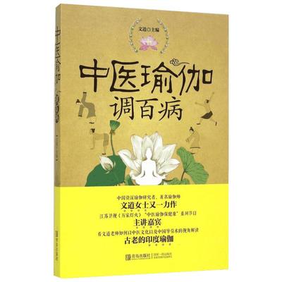 中医瑜伽调百病 文道 主编 著作 心理健康生活 新华书店正版图书籍 青岛出版社