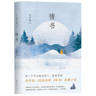情书 岩井俊二 挚爱珍藏版硬壳精装版你好之华电影导演新华书店