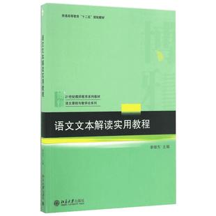 语文文本解读实用教程 荣维东 主编 著 大学教材大中专 新华书店正版图书籍 北京大学出版社