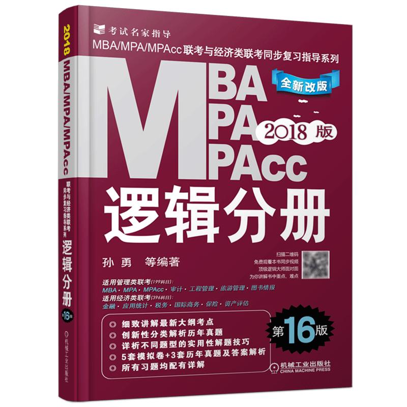 官方现货】2025mba联考教材逻辑分册孙勇25MBA MPA MPAcc管理类396经济类 199管理类会计专硕可搭写作赵鑫全陈剑数学高分指南