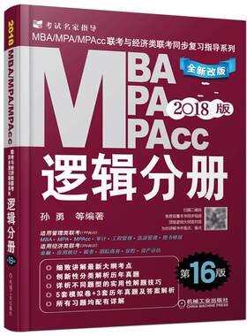 官方现货】2027mba联考教材 逻辑分册 孙勇27MBA MPA MPAcc管理类396经济类 199管理类会计专硕 搭写作赵鑫全陈剑数学高分指南2027