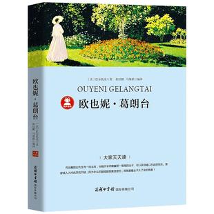 【带考点册】欧也妮·葛朗台正版包邮原版书高中生必读书籍全集完整版无删减全译本巴尔扎克的人间喜剧欧也妮葛郎台商务印书馆p