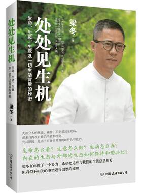 处处见生机 生命生灵生意及一切生活背后的秘密 《冬吴相对论》梁冬 传统文化中医健康人生哲学 新华书店旗舰店官网正版图书籍