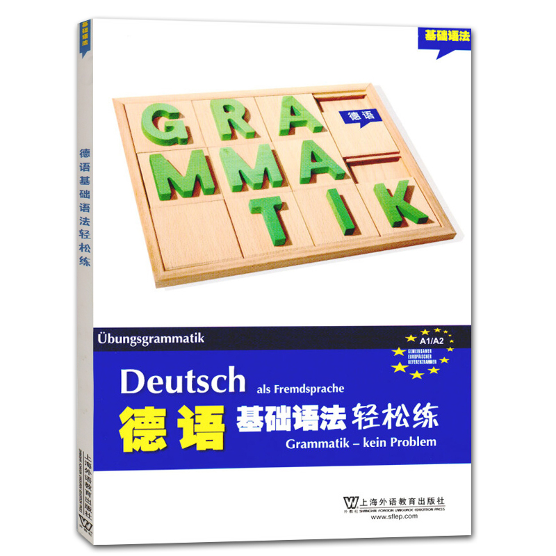 德语基础语法轻松练 A1-A2语法全覆盖 德语语法 上海外语教育出版社 基础德语语法入门教材 零基础学习德语语法 德语语法学习书籍