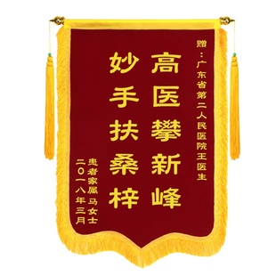 锦旗定做送月嫂定制感谢服务送医生感谢民警订做生日创意老师搞笑幼儿园制作物业美容院拾金不昧驾校教练护士