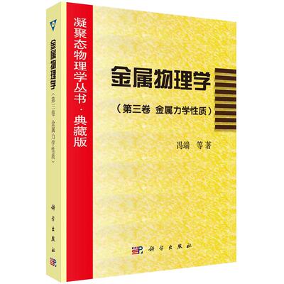 金属物理学（第三卷金属力学性质）9787030064363冯端 科学出版社凝聚态物理学丛书