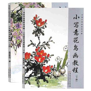 共2册小写意花鸟画教程上下册 传统中国画技法详解皇甫秉钧绘画美术教材国画基础入门水墨画初学者成人零基础花鸟画书籍
