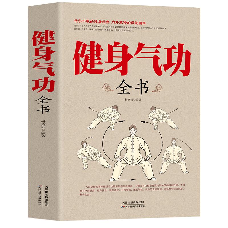 【2册】健身气功全书+杨氏太极拳中国武术太极拳实用书籍传统健身功法易筋经洗髓经五禽戏八段锦六字诀道家秘功道家中医真气气功