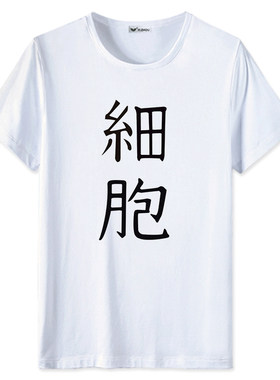 工作细胞血小板白血球短袖t恤
