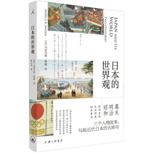 日本的世界观 马里乌斯·詹森 日本文化 历史 明治维新 菊与刀 剑桥日本史 拥抱战败 现代日本史书 了解近代日本转向书籍