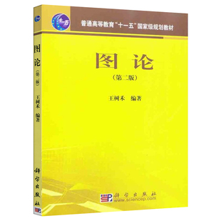 中科大 图论 第二版第2版 王树禾 科学出版社 图论与算法图论基本概念理论算法及其应用 论述计算复杂度理论 图论教程 大学教材书